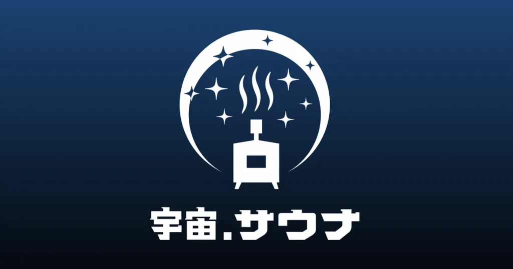 宇宙.サウナ