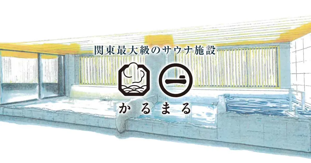 サウナ&ホテル かるまる池袋